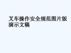 叉車(chē)操作安全規(guī)范圖片版