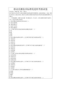 移動(dòng)直播技術(shù)標(biāo)準(zhǔn)化進(jìn)程考核試卷
