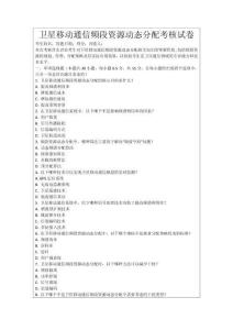 衛(wèi)星移動(dòng)通信頻段資源動(dòng)態(tài)分配考核試卷