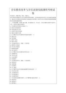 音樂教育改革與音樂表演實踐課程考核試卷