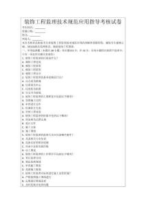 裝飾工程監理技術規范應用指導考核試卷