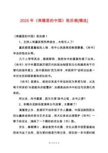 2025年《典籍里的中國(guó)》觀后感[精選]