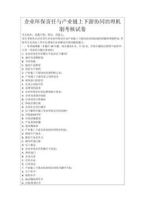 企業環保責任與產業鏈上下游協同治理機制考核試卷