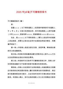 2025年[必備]不可撤銷擔保書