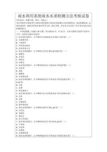 雨水利用系統雨水水質檢測方法考核試卷