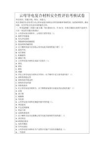 云母導(dǎo)電復(fù)合材料安全性評估考核試卷