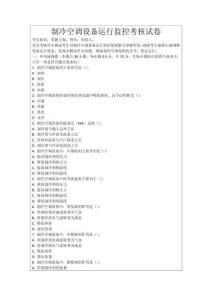制冷空調設備運行監控考核試卷