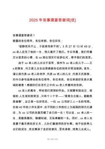 2025年喪事酒宴答謝詞[優]