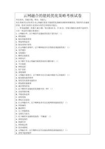 云網(wǎng)融合的能耗優(yōu)化策略考核試卷