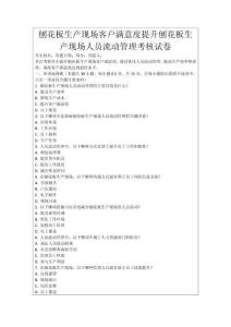 刨花板生產現場客戶滿意度提升刨花板生產現場人員流動管理考核試卷