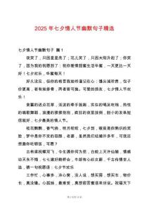 2025年七夕情人節(jié)幽默句子精選