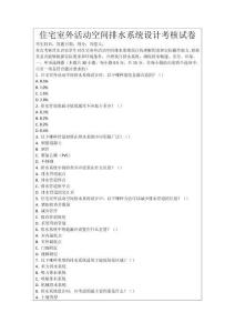 住宅室外活動空間排水系統設計考核試卷