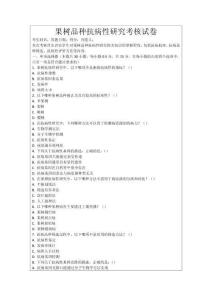 果樹(shù)品種抗病性研究考核試卷