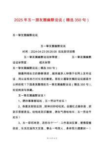 2025年五一朋友圈幽默說說（精選350句）