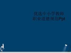 中小學(xué)教師職業(yè)道德規(guī)范