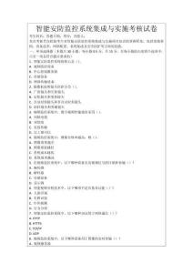 智能安防監(jiān)控系統(tǒng)集成與實(shí)施考核試卷