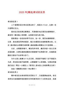 2025年[精選]考試的反思