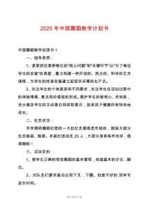 2025年中國(guó)舞蹈教學(xué)計(jì)劃書(shū)