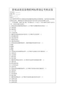 影視錄放設(shè)備物聯(lián)網(wǎng)標(biāo)準(zhǔn)制定考核試卷