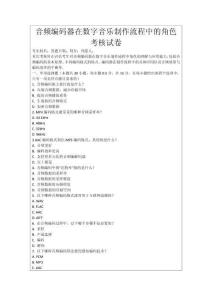 音頻編碼器在數(shù)字音樂制作流程中的角色考核試卷