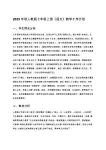 2025 年秋人教版七年级上册《语文》教学工作计划
