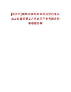 [鄭州市]2025河南鄭州果樹(shù)研究所果品加工貯藏招聘2人筆試歷年參考題庫(kù)附帶答案詳解