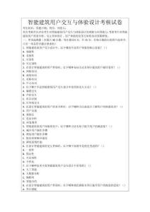 智能建筑用戶交互與體驗設(shè)計考核試卷