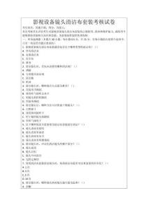 影視設(shè)備鏡頭清潔布套裝考核試卷