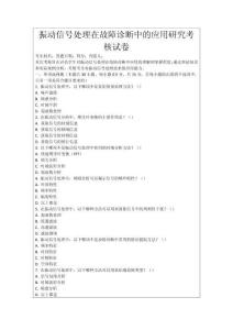 振動信號處理在故障診斷中的應(yīng)用研究考核試卷