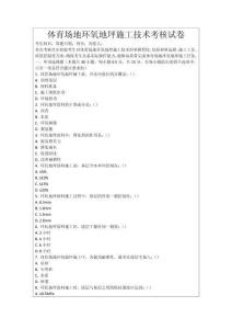 體育場地環氧地坪施工技術考核試卷