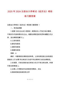 2025年2024注冊會計師考試《經(jīng)濟法》考前練習題答案