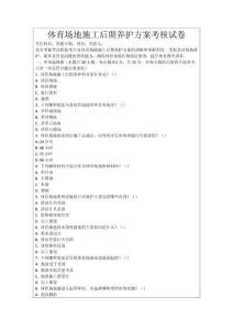 體育場地施工后期養護方案考核試卷