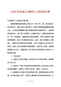 2025年(優選)公司新員工入職培訓方案