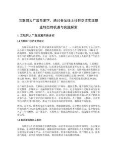 互聯(lián)網(wǎng)大廠裁員潮下，通過(guò)參加線上社群交流實(shí)現(xiàn)職業(yè)轉(zhuǎn)型的機(jī)遇與實(shí)踐探索