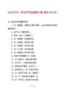 2025年五一勞動節(jié)勞動幽默文案（精選450句）