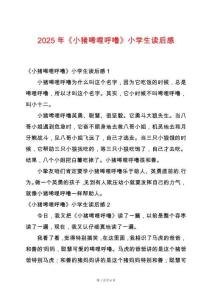 2025年《小豬唏哩呼嚕》小學生讀后感