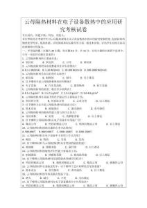 云母隔熱材料在電子設(shè)備散熱中的應(yīng)用研究考核試卷