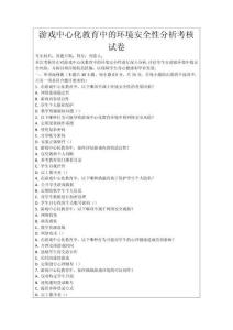 游戲中心化教育中的環(huán)境安全性分析考核試卷