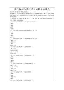 養(yǎng)生保健與社交活動(dòng)安排考核試卷