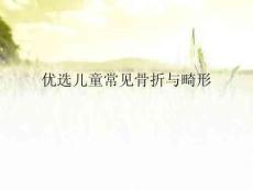 兒童常見骨折與畸形