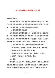 2025年(精選)舞蹈教學(xué)計(jì)劃