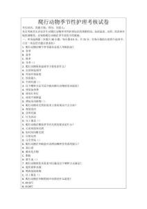 爬行動(dòng)物季節(jié)性護(hù)理考核試卷