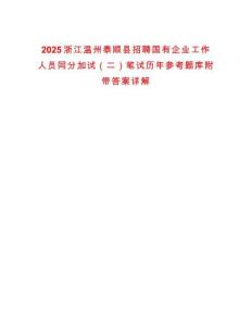 2025浙江溫州泰順縣招聘國有企業工作人員同分加試（二）筆試歷年參考題庫附帶答案詳解