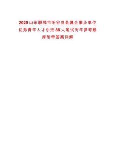 2025山東聊城市陽谷縣縣屬企事業單位優秀青年人才引進88人筆試歷年參考題庫附帶答案詳解
