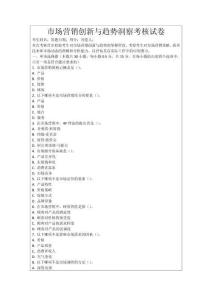 市場營銷創(chuàng)新與趨勢洞察考核試卷