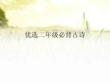 二年級(jí)必背古詩(shī)