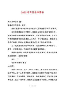 2025年專(zhuān)升本申請(qǐng)書(shū)