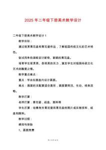2025年二年級下冊美術(shù)教學(xué)設(shè)計