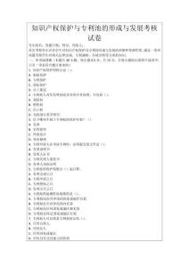 知識產權保護與專利池的形成與發展考核試卷