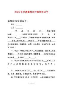 2025年交通事故死亡賠償協(xié)議書